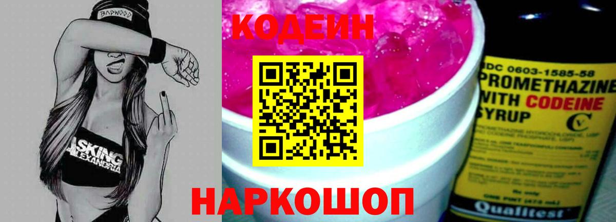 Кодеиновый сироп Lean Purple Drank Псков