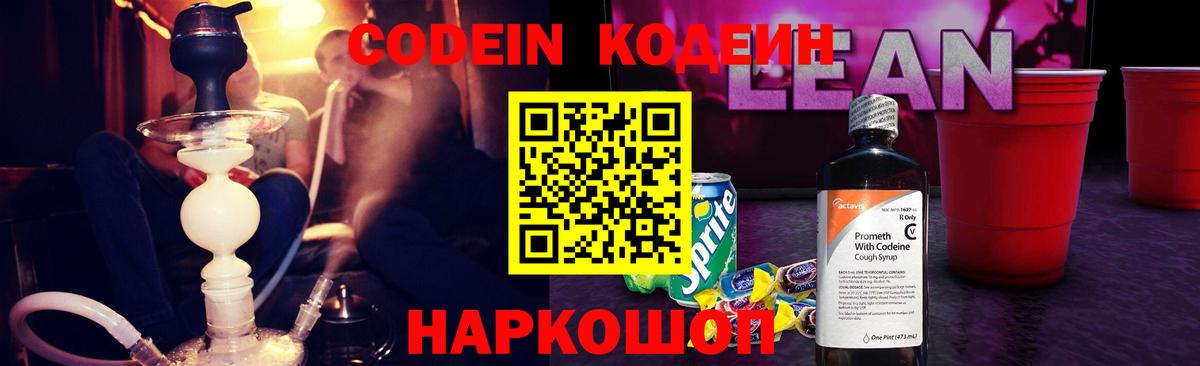 Псков  Кодеин напиток Lean (лин)  Вход с VPN 